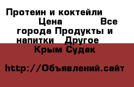 Протеин и коктейли Energy Diet › Цена ­ 1 900 - Все города Продукты и напитки » Другое   . Крым,Судак